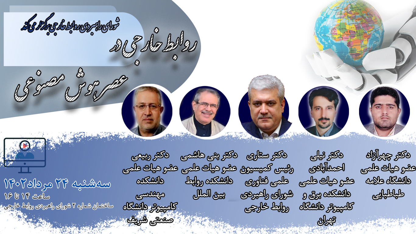 پوستر نشست تخصصی «روابط خارجی در عصر هوش مصنوعی»